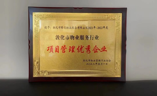 19.物業(yè)總公司敦化項(xiàng)目榮獲“項(xiàng)目管理優(yōu)秀企業(yè)”榮譽(yù)稱號_副本.jpg