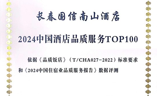 2024年11月27日，酒店公司在2024中國(guó)酒店與餐飲業(yè)品牌發(fā)展大會(huì)上獲得榮譽(yù).jpg
